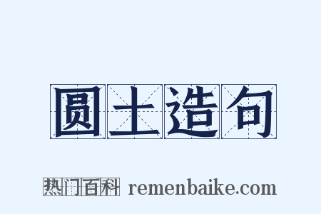圆土造句是什么意思的图片